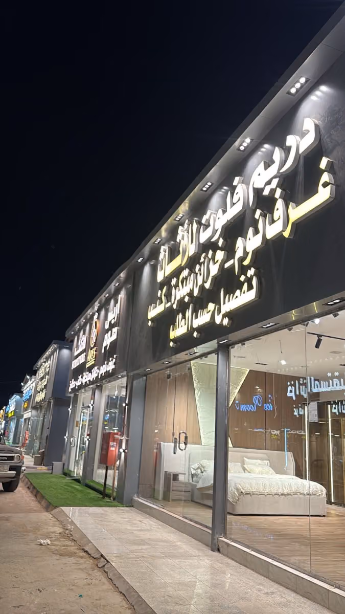 دريم فلوت للاثاث وأكثر