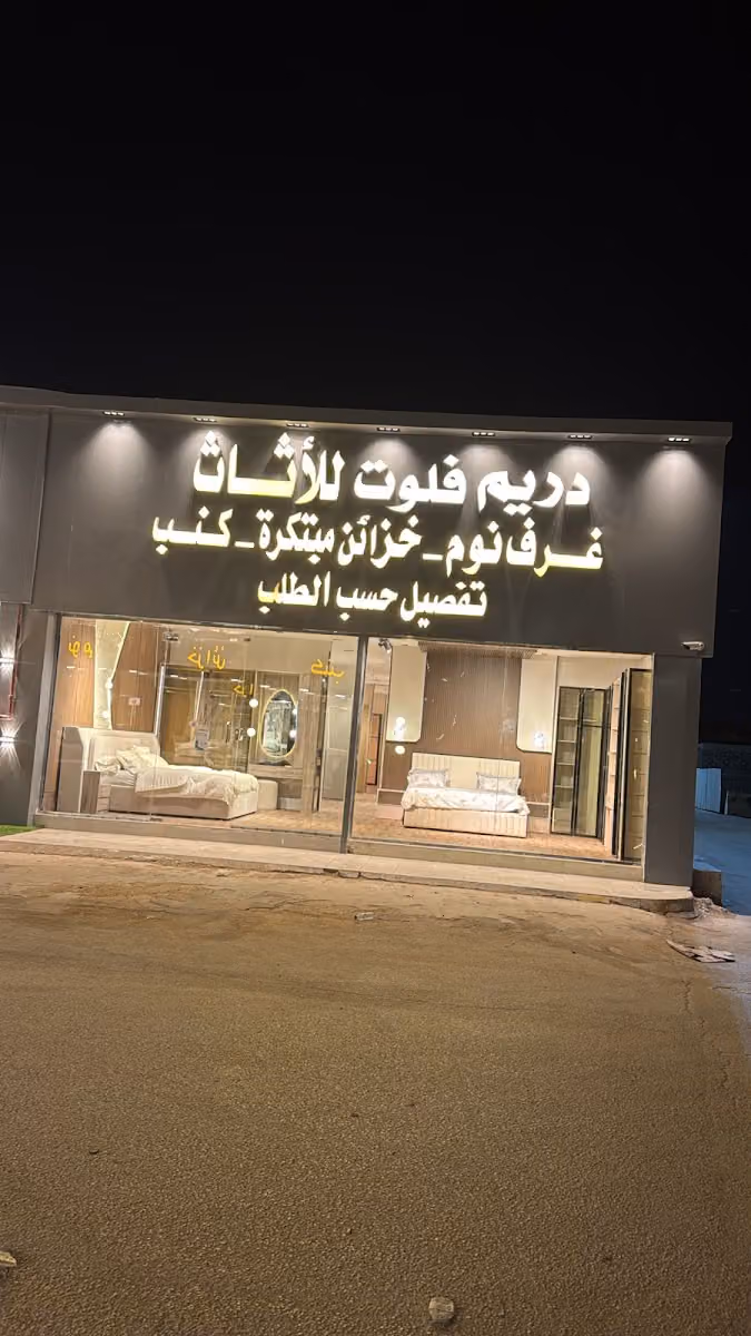 دريم فلوت للاثاث وأكثر