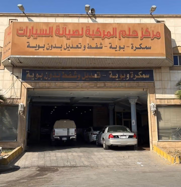دريم كار لصيانة السيارات سمكرة - بوية - تعديل بدون بوية - شفط