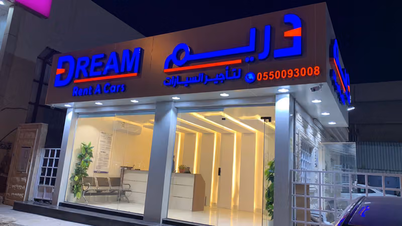 دريم لتأجير السيارات - الفرع الرئيسي