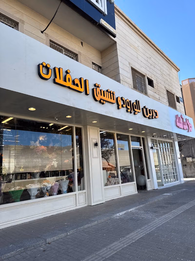 درين لتنسيق الحفلات