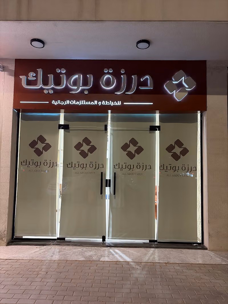درزة بوتيك | Darzeh Boutique