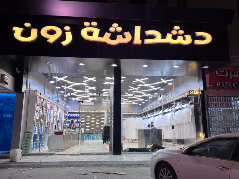 دشداشة زون مستلزمات رجالي