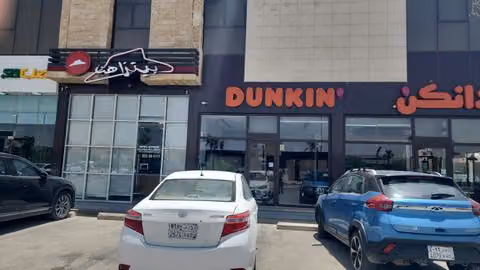 Dunkin - دانكن