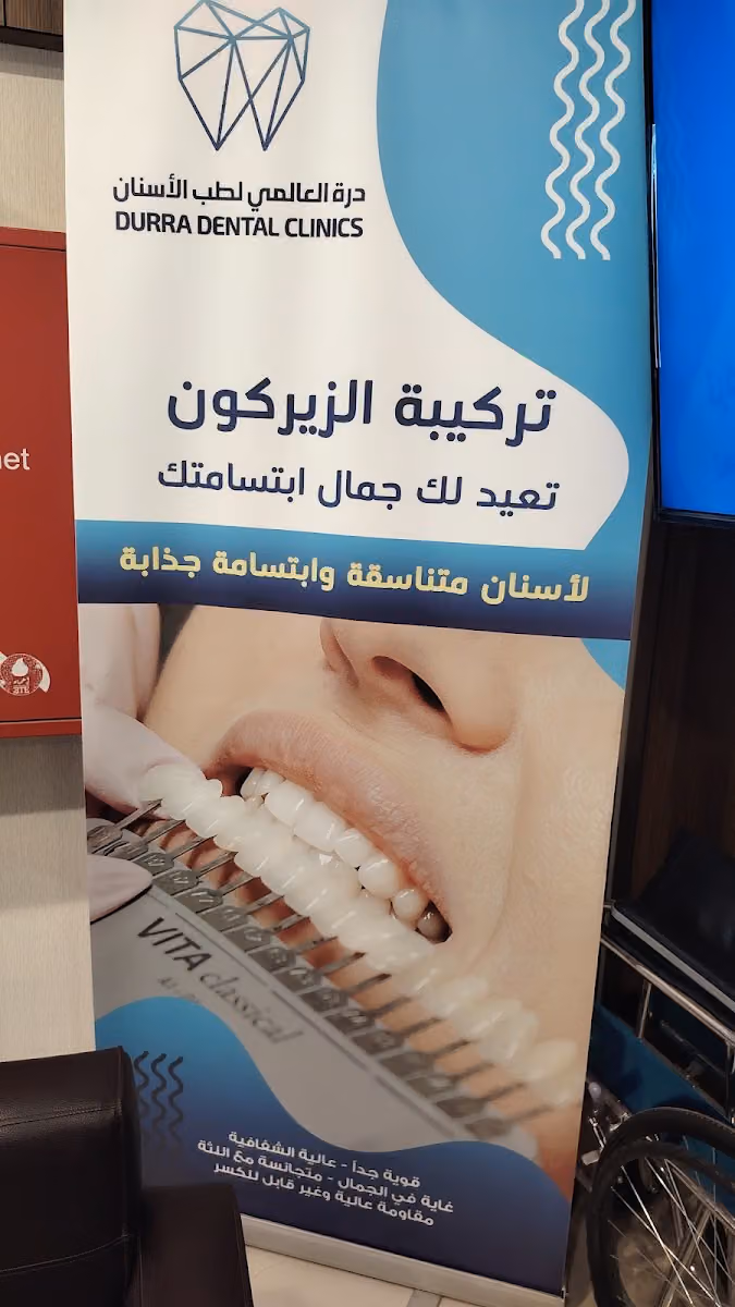 Durrat Alalami Dammam - مجمع درة العالمي لطب الأسنان فرع الدمام