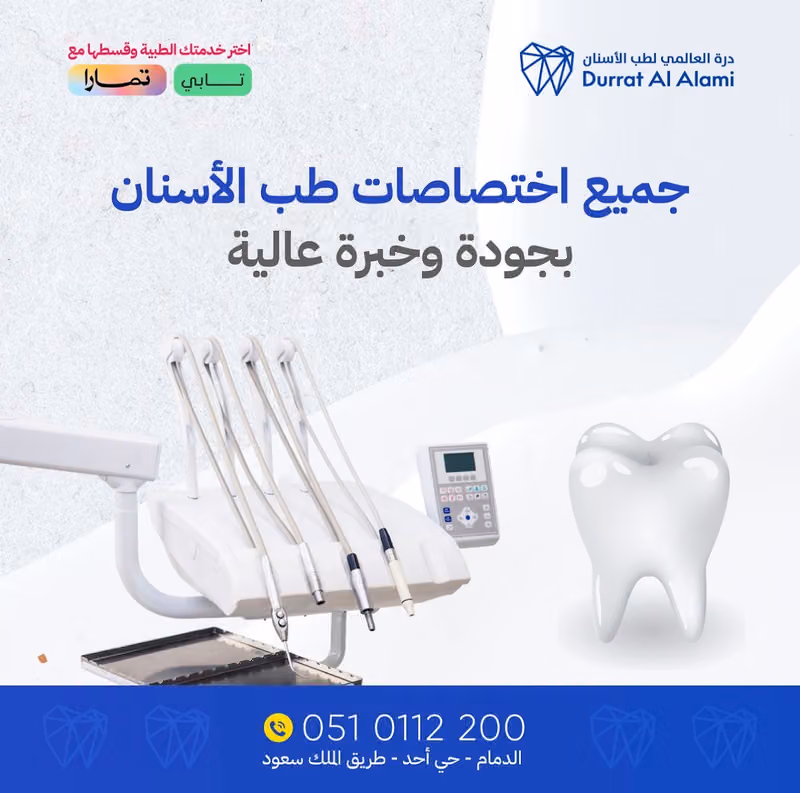 Durrat Alalami Dammam - مجمع درة العالمي لطب الأسنان فرع الدمام