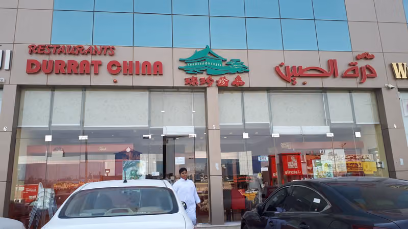 مطاعم درة الصين