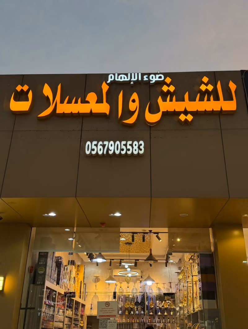 ضوء الإلهام للشيش والمعسلات