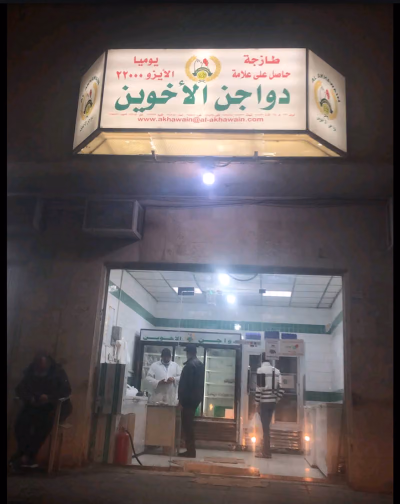 دواجن الأخوين