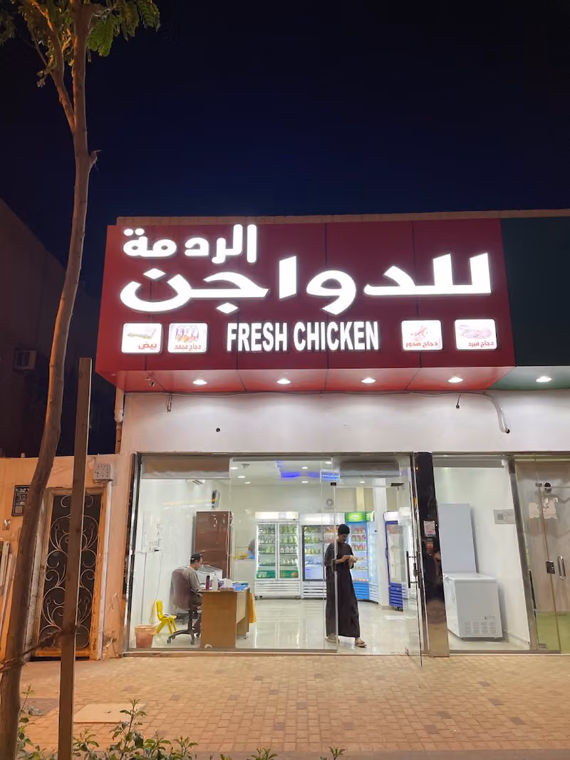 دواجن الردمة