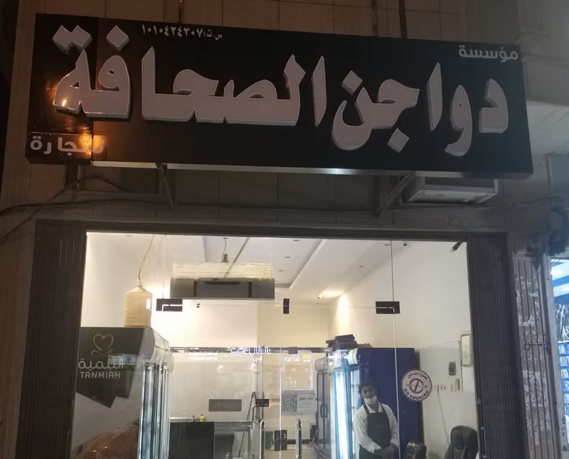 دواجن الصحافة