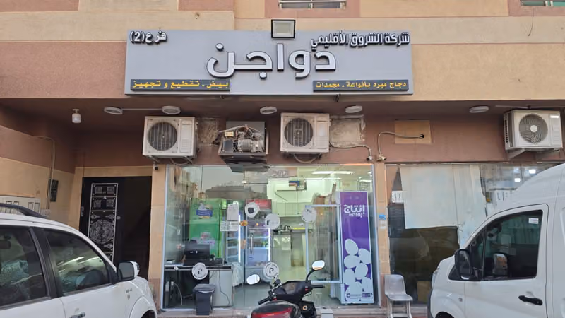 دواجن الشروق الأقليمي