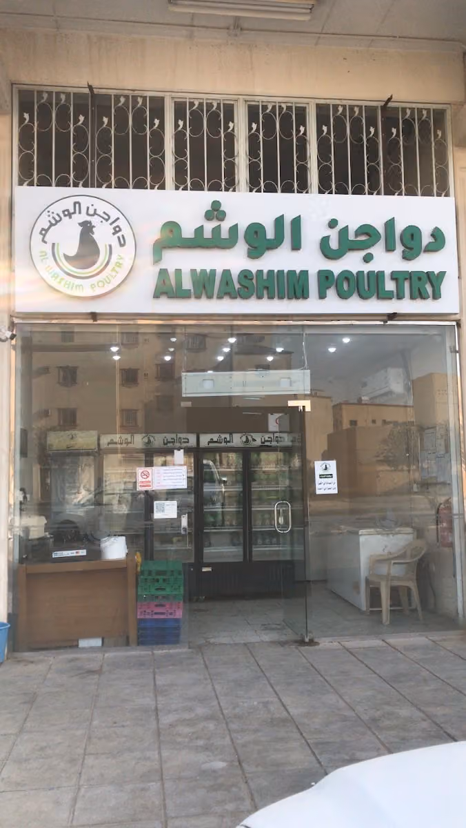 دواجن الوشم محل الإسكان 2