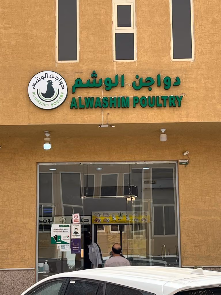 دواجن الوشم محل عريجاء