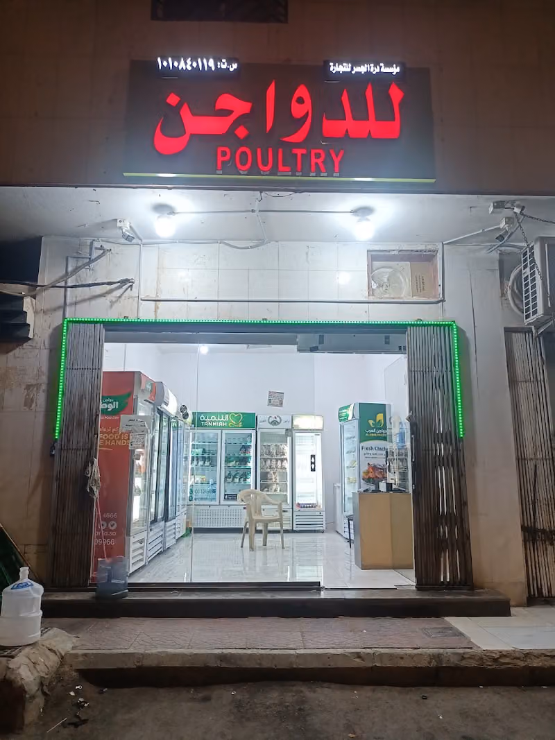 دواجن درة الجسر للدواجن المبرده والمجمده والبيض