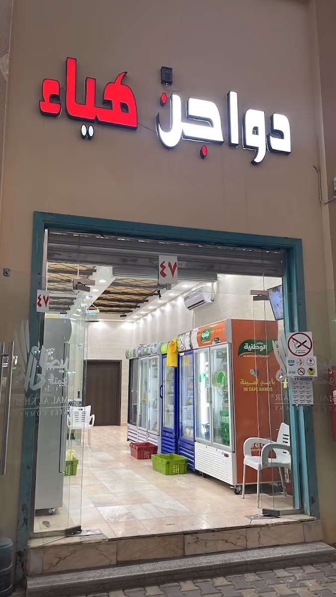 دواجن هياء