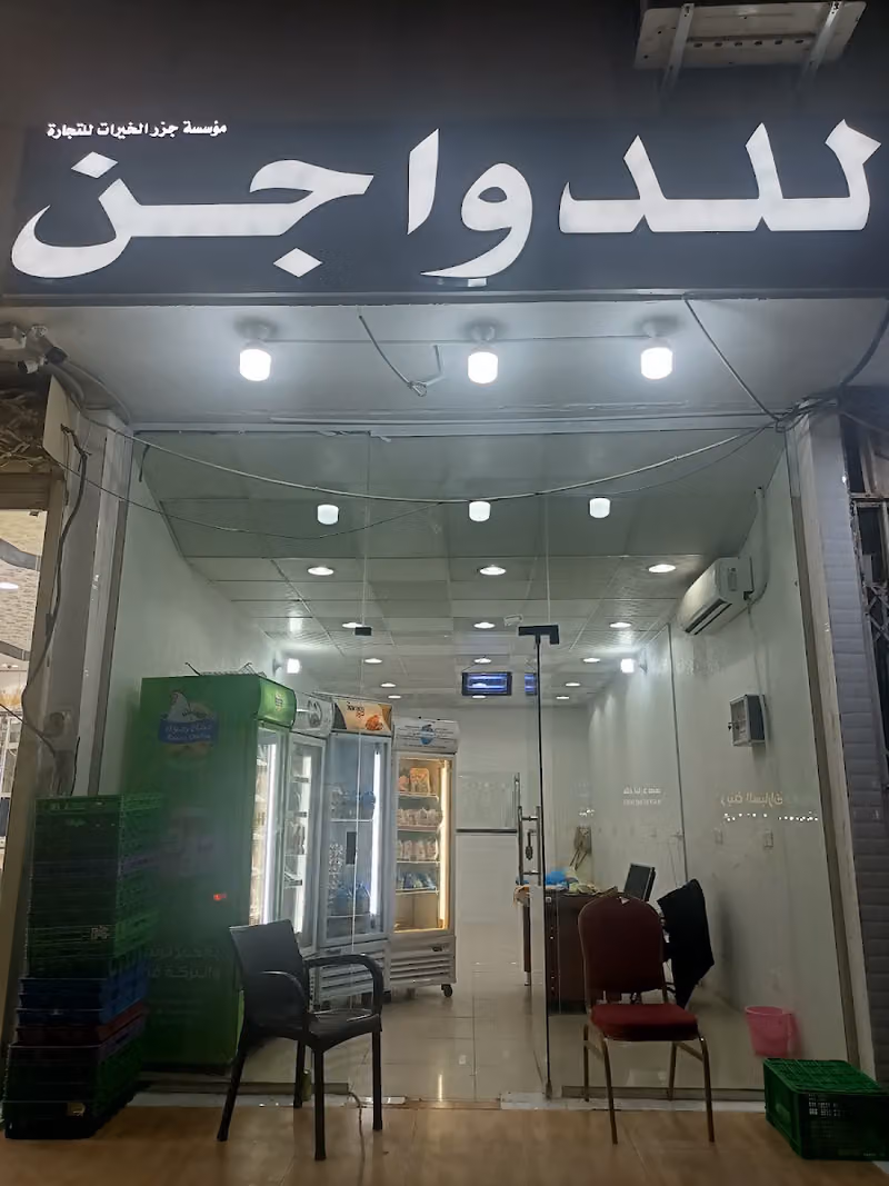 دواجن جزر الخيرات