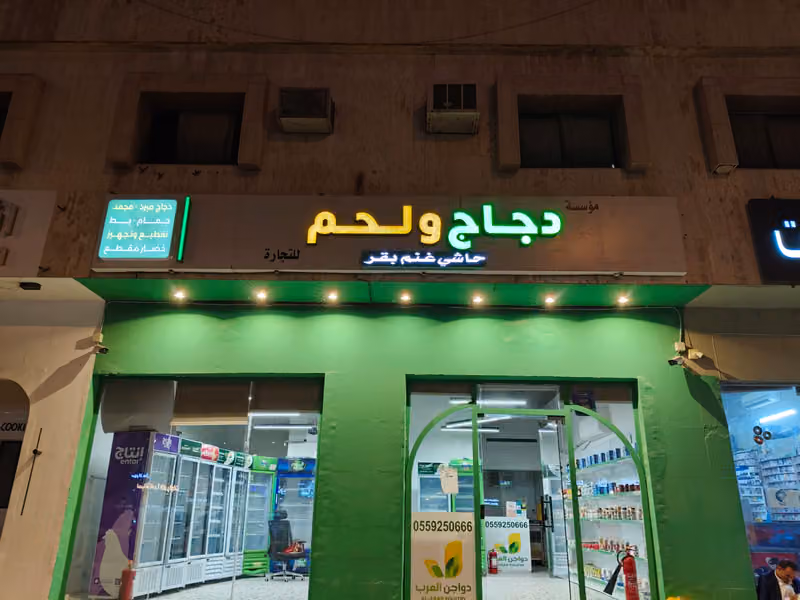 دواجن خير زمان