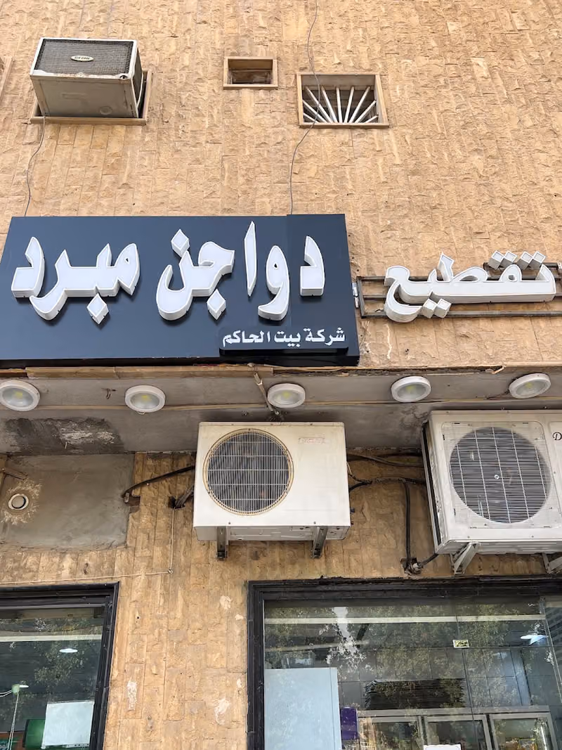 دواجن مبردة