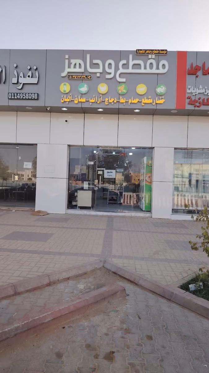 دواجن مقطع وجاهز المونسية