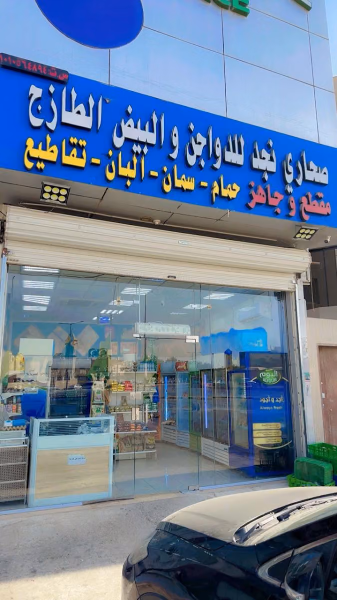 دواجن وتقاطيع صحاري نجد