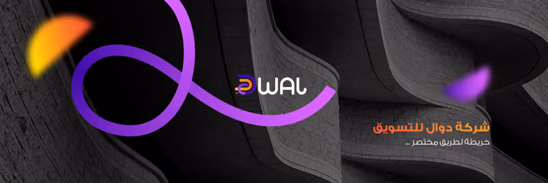 دوال للتسويق الرقمي | Dwal digital marketing agency