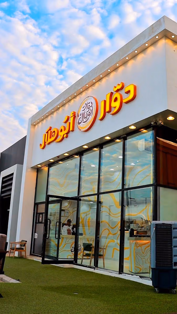 دوّار أبو هلال