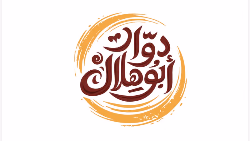 دوّار أبو هلال