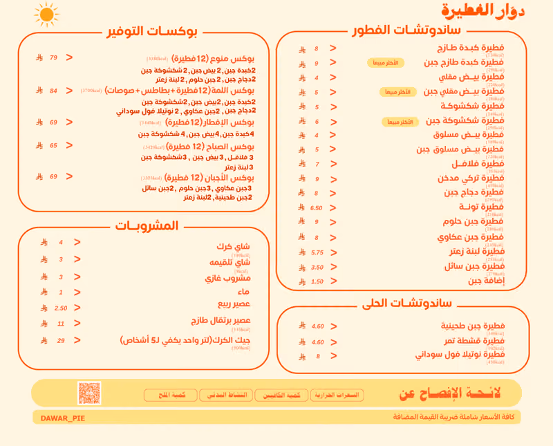 دوار الفطيرة #كبدتنا_طازجة