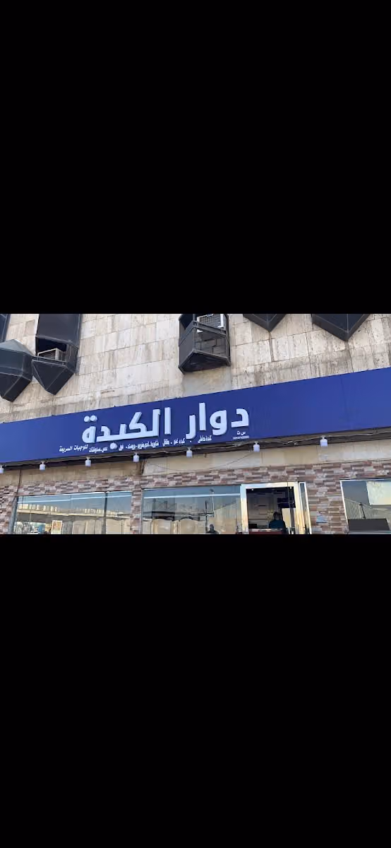 دوار الكبدة