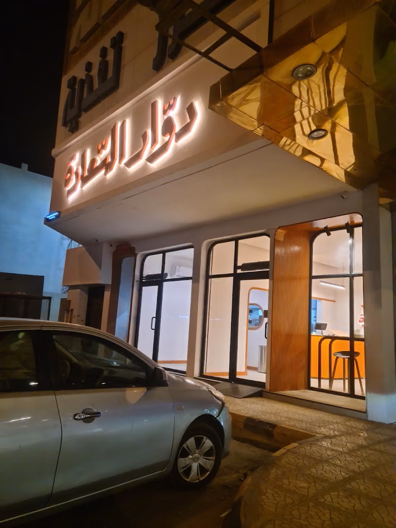 دوار السعادة