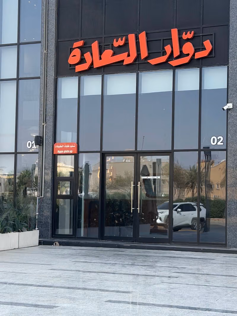 دوار السعادة