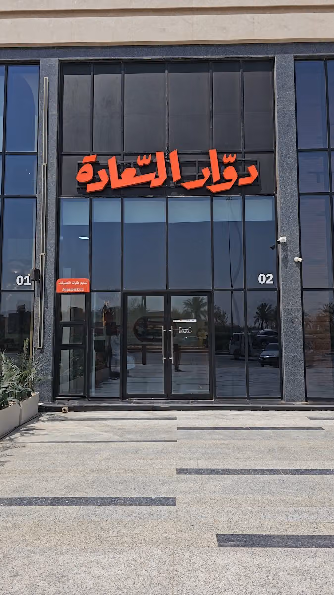 دوار السعادة