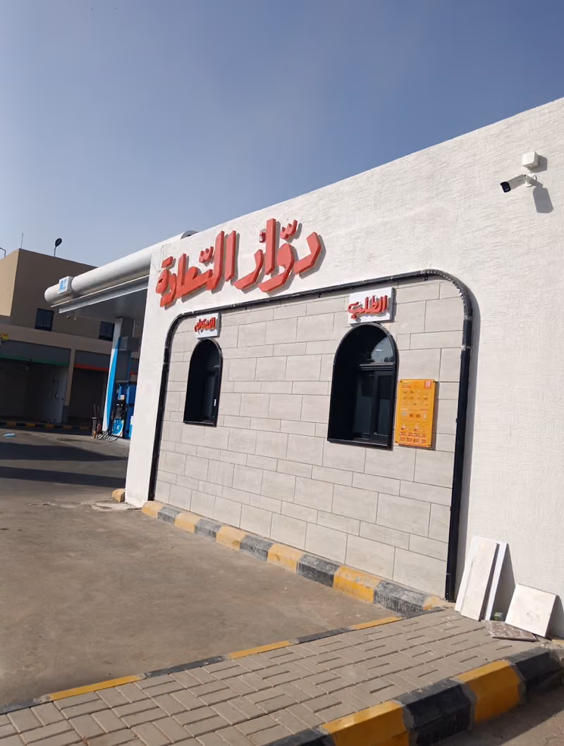 دوار السعادة