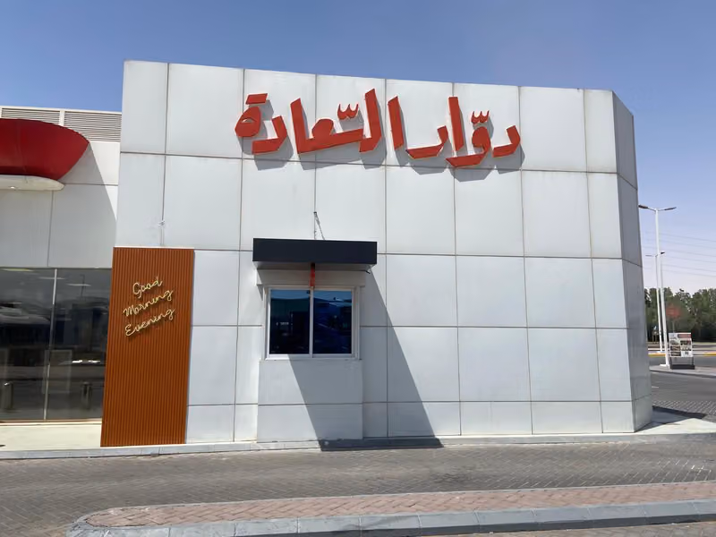 دوار السعادة