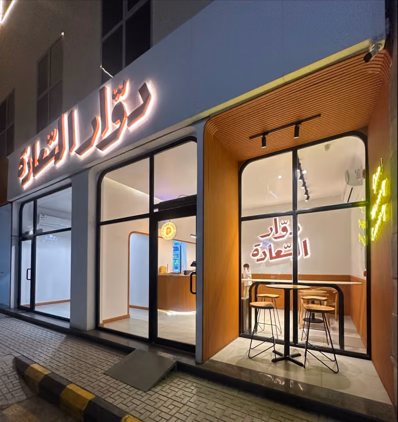 دوار السعادة