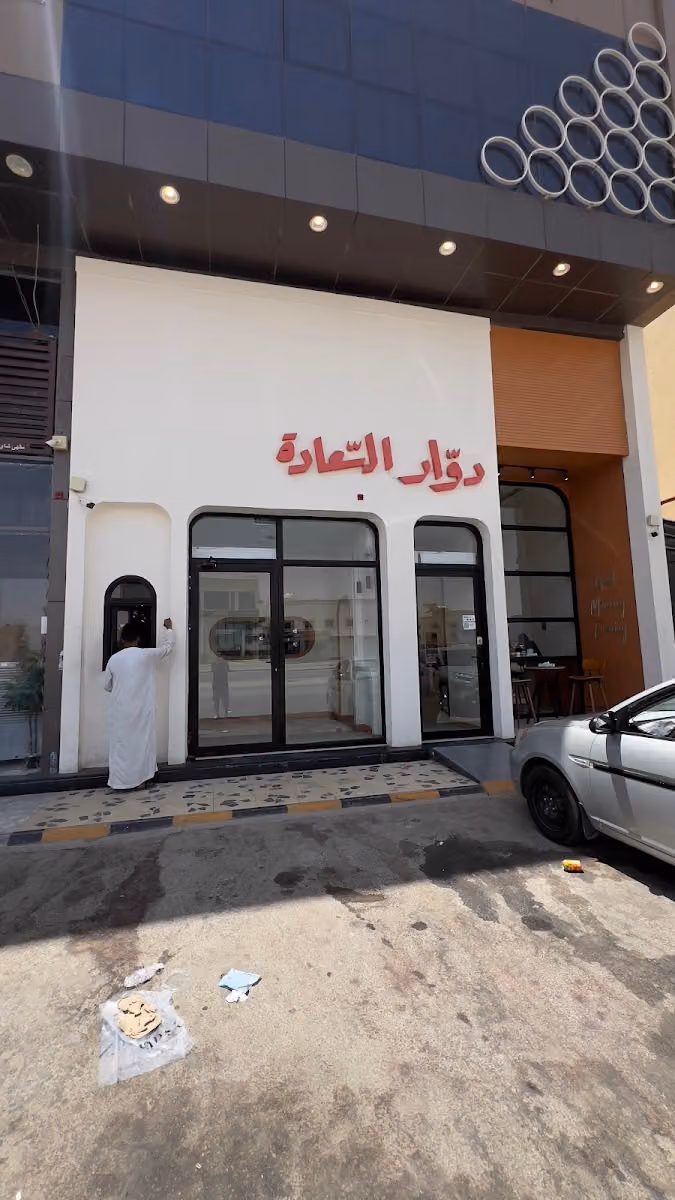 دوار السعادة