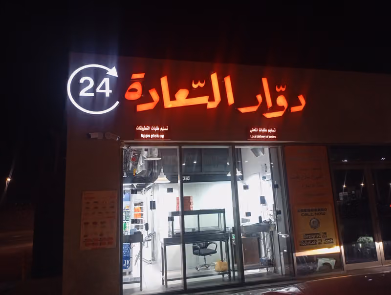 دوار السعادة