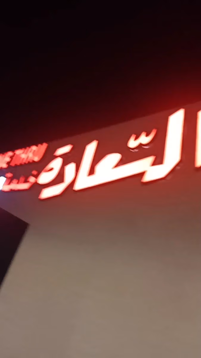 دوار السعادة