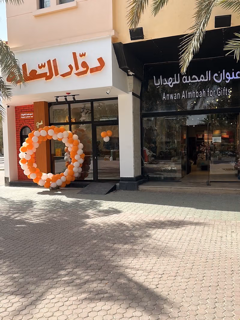 دوار السعادة