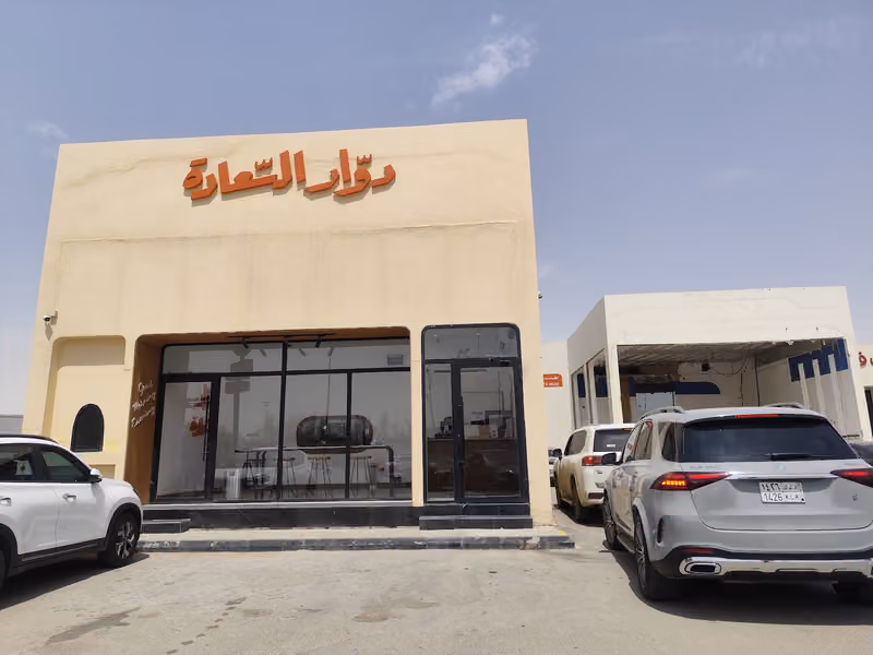 دوار السعادة
