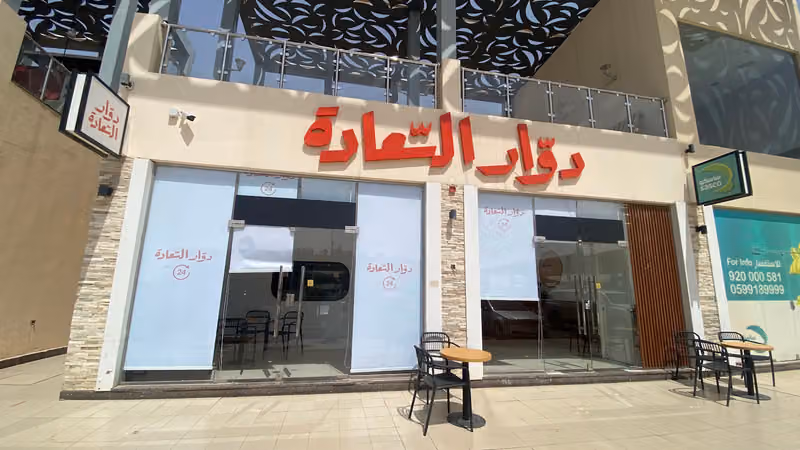 دوار السعادة