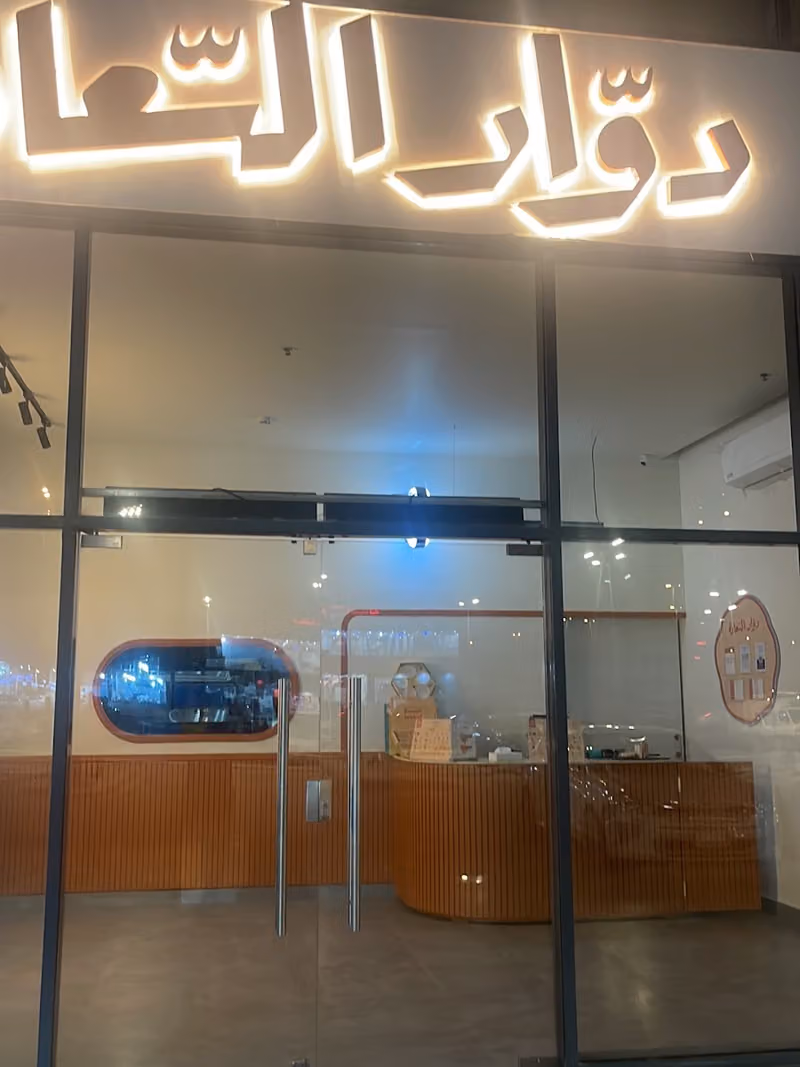 دوار السعادة فرع (الفواز)