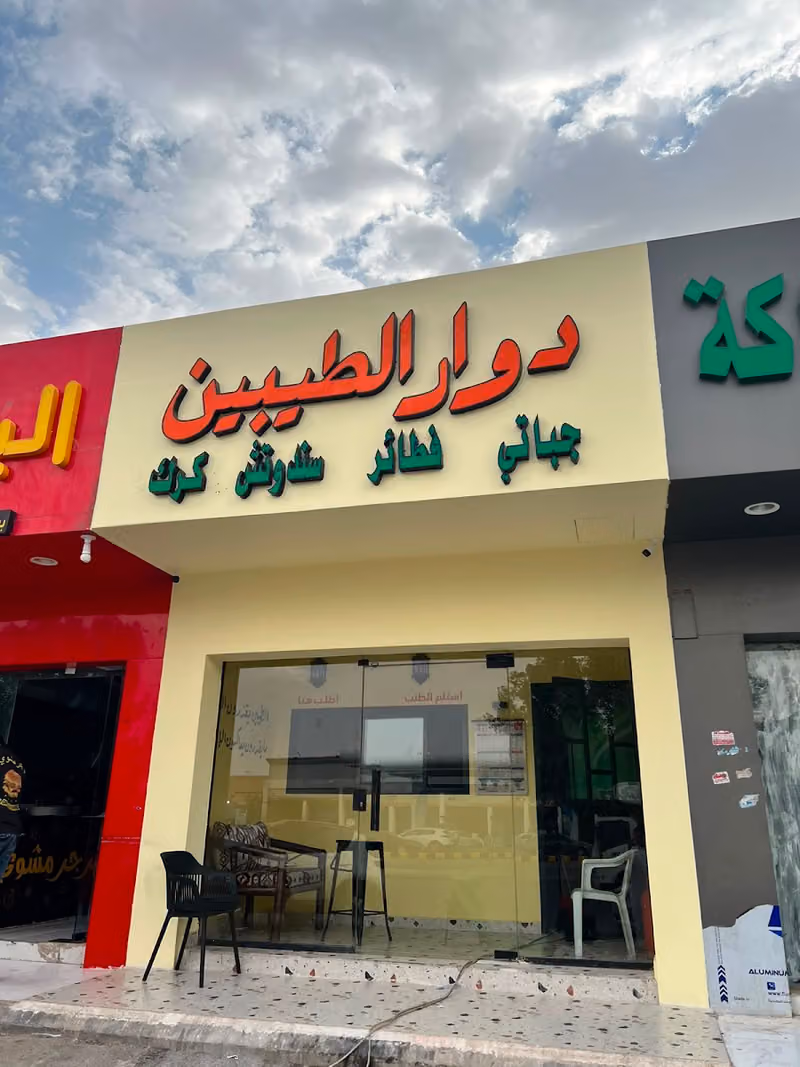 دوار الطيبين