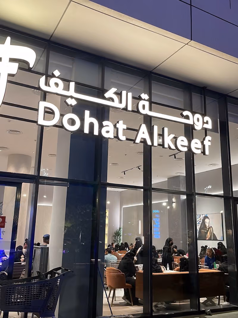دوحة الكيف | Dohat Alkeef