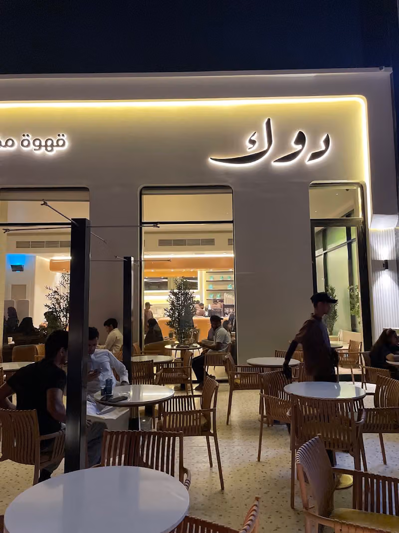 دوك قهوة مختصة وبيكري