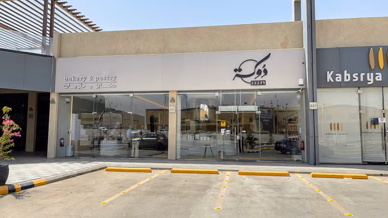 دوكة بيت المخبوزات