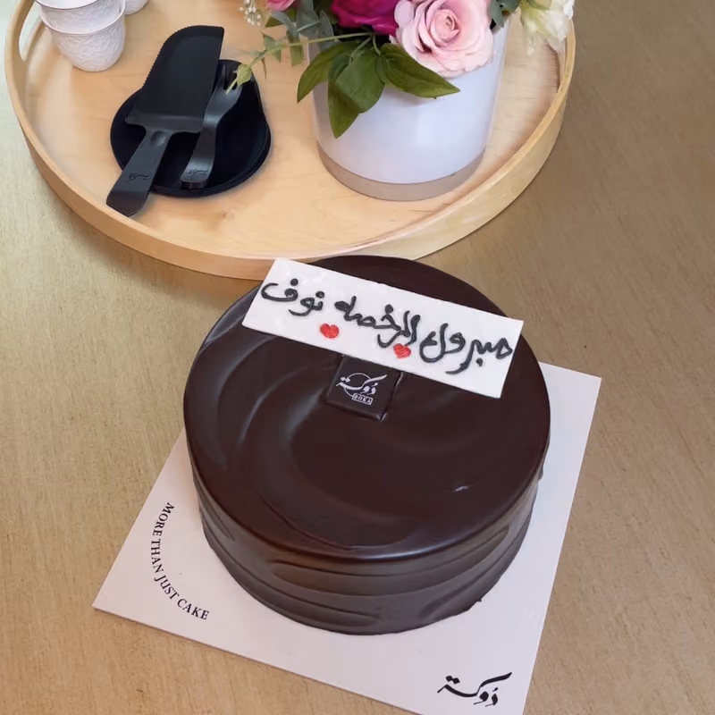 دوكة | مخابز و حلويات