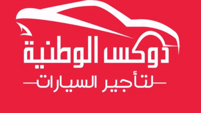 دوكس الوطنية لتأجير السيارت - national dox for rent car