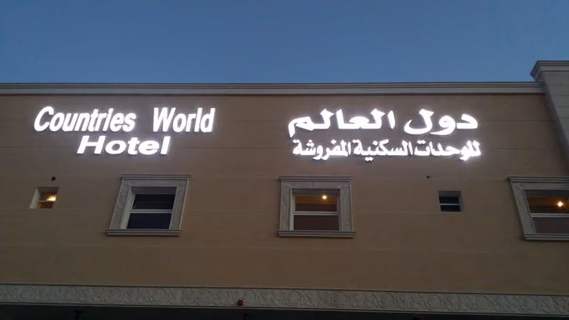 دول العالم للوحدات السكنية المفروشة